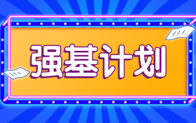 强基计划要多少分才能被录取？比高考分数录取低吗？